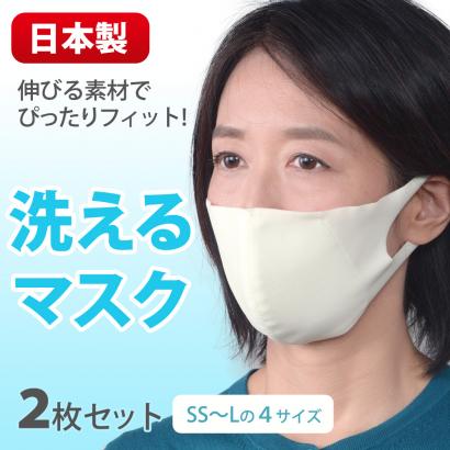 洗えるマスク(1サイズ2枚セット)日本製
