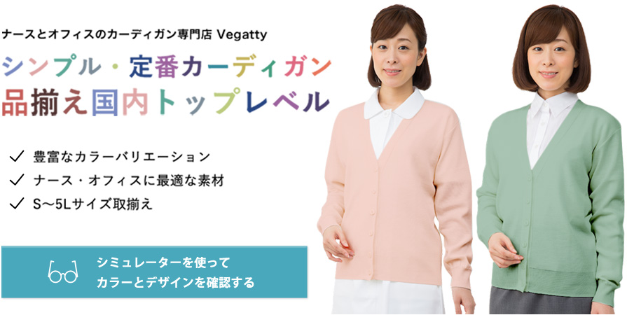 シンプル・定番カーディガンのカラー・デザインを、シミュレーターで確認する