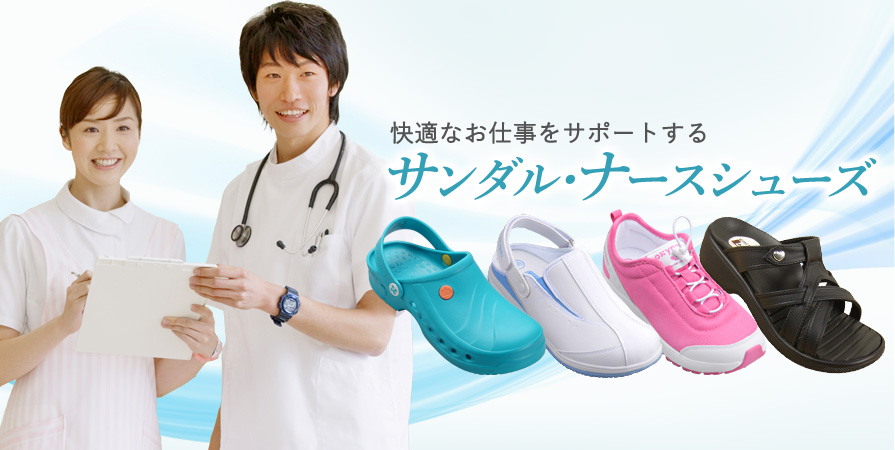 快適なお仕事をサポートする、サンダル・ナースシューズ