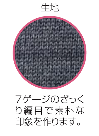 ざっくり網目で素朴な印象 7ゲージカーディガン 選べる3色　日本製