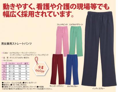 男女兼用ストレートパンツ