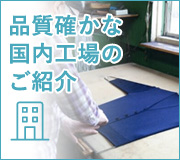 品質確かな国内工場のご紹介