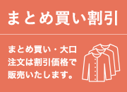 まとめ買い割引
