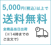 5000円以上(税込)で送料無料