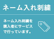 ネーム入り刺繍