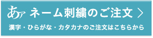 ネーム刺繍のご注文-ひらがな・カタカナ