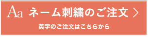 ネーム刺繍のご注文-英字注文