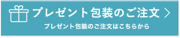 プレゼント包装のご注文はこちらから