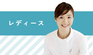レディース